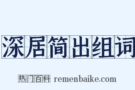 深居简出组词是什么意思的图片